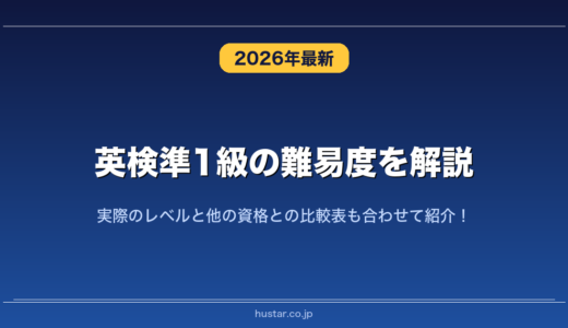 英検準1級の難易度を解説！実際のレベルと他の資格との比較表も合わせて紹介！