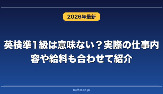 英検準1級は意味ない？実際の仕事内容や給料も合わせて紹介