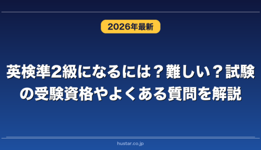 英検準2級になるには？難しい？試験の受験資格やよくある質問を解説