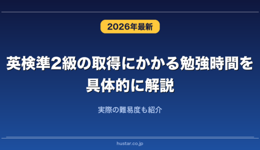 英検準2級の取得にかかる勉強時間を具体的に解説！実際の難易度も紹介