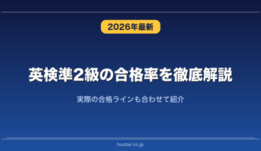 英検準2級の合格率を徹底解説！実際の合格ラインも合わせて紹介