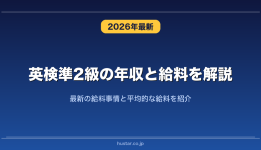英検準2級の年収と給料を解説！最新の給料事情と平均的な給料を紹介