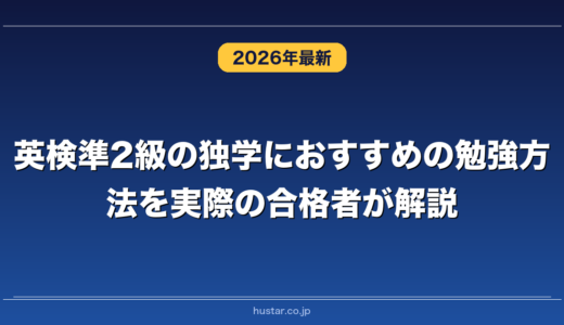 英検準2級の独学におすすめの勉強方法を実際の合格者が解説！