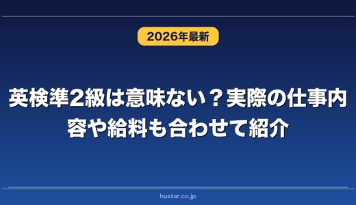 英検準2級は意味ない？実際の仕事内容や給料も合わせて紹介