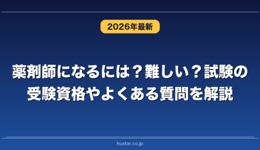 薬剤師になるには？難しい？試験の受験資格やよくある質問を解説