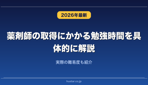 薬剤師の取得にかかる勉強時間を具体的に解説！実際の難易度も紹介