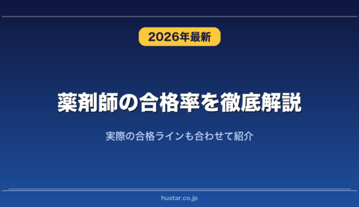 薬剤師の合格率を徹底解説！実際の合格ラインも合わせて紹介