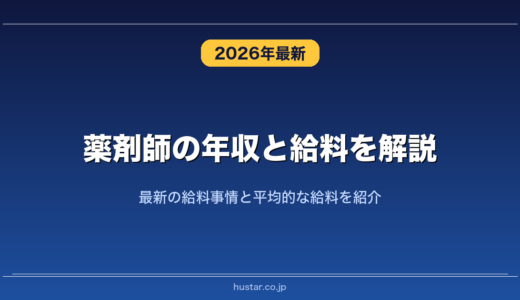 薬剤師の年収と給料を解説！最新の給料事情と平均的な給料を紹介