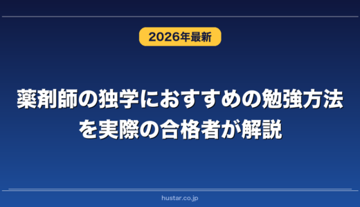 薬剤師の独学におすすめの勉強方法を実際の合格者が解説！