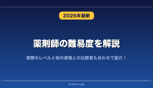 薬剤師の難易度を解説！実際のレベルと他の資格との比較表も合わせて紹介！