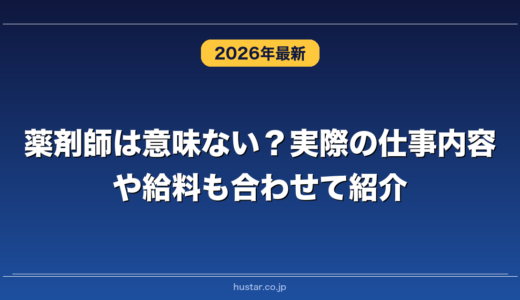 薬剤師は意味ない？実際の仕事内容や給料も合わせて紹介
