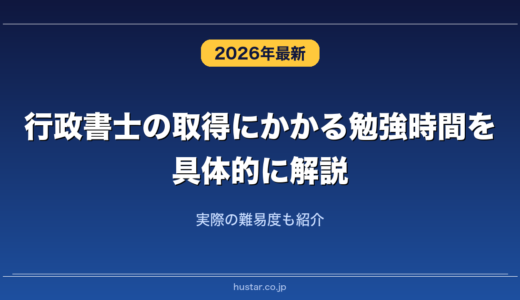 行政書士の取得にかかる勉強時間を具体的に解説！実際の難易度も紹介