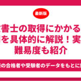 行政書士の取得にかかる勉強時間を具体的に解説！実際の難易度も紹介