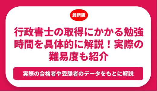 行政書士の取得にかかる勉強時間を具体的に解説！実際の難易度も紹介