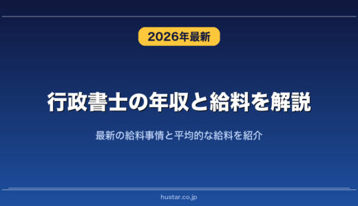 行政書士の年収と給料を解説！最新の給料事情と平均的な給料を紹介