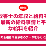 行政書士の年収と給料を解説！最新の給料事情と平均的な給料を紹介