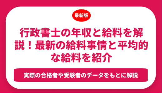 行政書士の年収と給料を解説！最新の給料事情と平均的な給料を紹介
