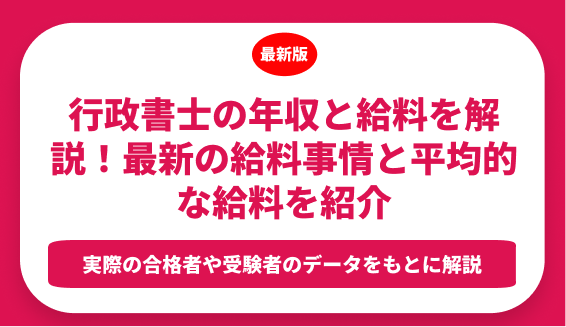 行政書士の年収と給料を解説！最新の給料事情と平均的な給料を紹介