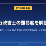 行政書士の難易度を解説！実際のレベルと他の資格との比較表も合わせて紹介！