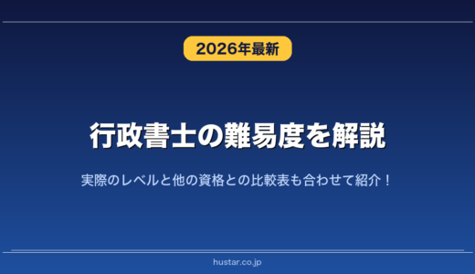 行政書士の難易度を解説！実際のレベルと他の資格との比較表も合わせて紹介！