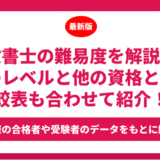 行政書士の難易度を解説！実際のレベルと他の資格との比較表も合わせて紹介！