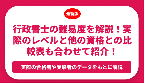 行政書士の難易度を解説！実際のレベルと他の資格との比較表も合わせて紹介！