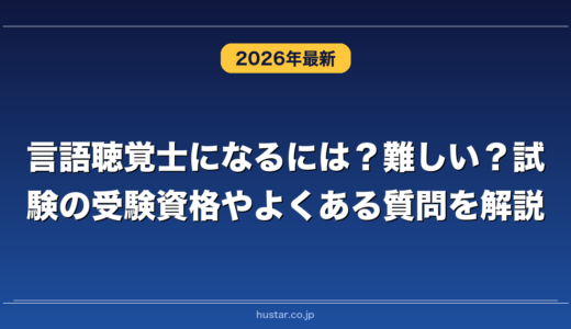 言語聴覚士になるには？難しい？試験の受験資格やよくある質問を解説