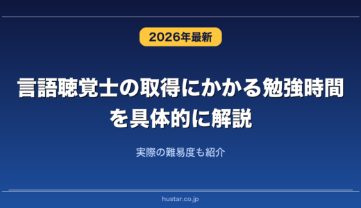 言語聴覚士の取得にかかる勉強時間を具体的に解説！実際の難易度も紹介