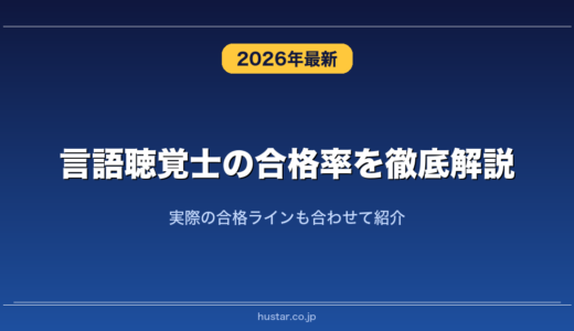 言語聴覚士の合格率を徹底解説！実際の合格ラインも合わせて紹介