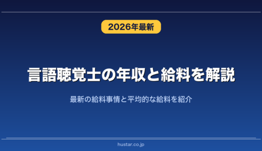 言語聴覚士の年収と給料を解説！最新の給料事情と平均的な給料を紹介