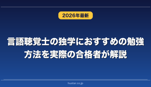 言語聴覚士の独学におすすめの勉強方法を実際の合格者が解説！