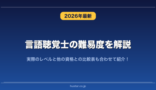 言語聴覚士の難易度を解説！実際のレベルと他の資格との比較表も合わせて紹介！