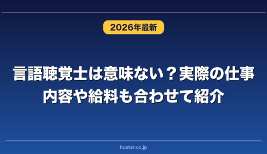 言語聴覚士は意味ない？実際の仕事内容や給料も合わせて紹介