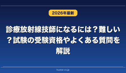 診療放射線技師になるには？難しい？試験の受験資格やよくある質問を解説