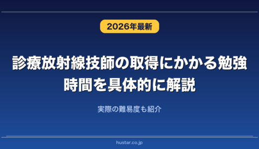 診療放射線技師の取得にかかる勉強時間を具体的に解説！実際の難易度も紹介