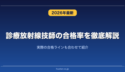 診療放射線技師の合格率を徹底解説！実際の合格ラインも合わせて紹介