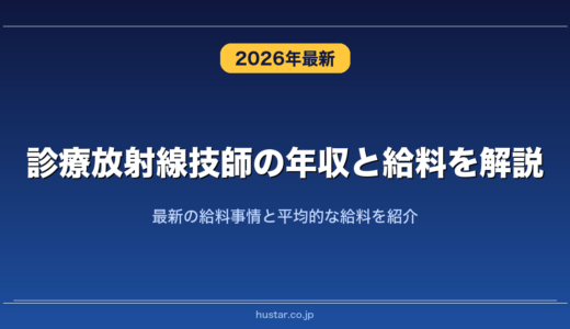 診療放射線技師の年収と給料を解説！最新の給料事情と平均的な給料を紹介