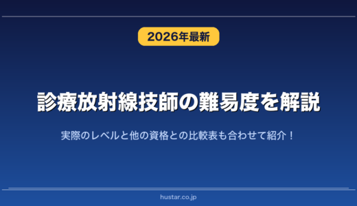 診療放射線技師の難易度を解説！実際のレベルと他の資格との比較表も合わせて紹介！