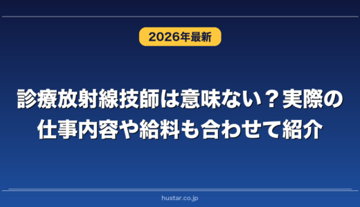 診療放射線技師は意味ない？実際の仕事内容や給料も合わせて紹介