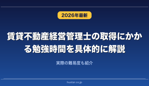 賃貸不動産経営管理士の取得にかかる勉強時間を具体的に解説！実際の難易度も紹介