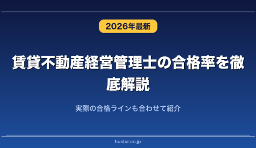 賃貸不動産経営管理士の合格率を徹底解説！実際の合格ラインも合わせて紹介