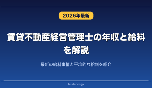 賃貸不動産経営管理士の年収と給料を解説！最新の給料事情と平均的な給料を紹介