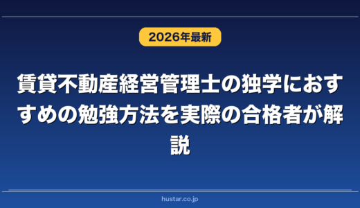 賃貸不動産経営管理士の独学におすすめの勉強方法を実際の合格者が解説！