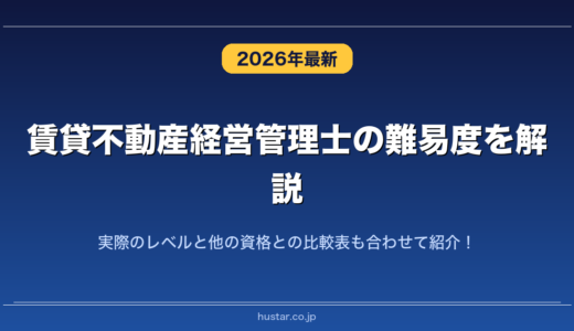 賃貸不動産経営管理士の難易度を解説！実際のレベルと他の資格との比較表も合わせて紹介！
