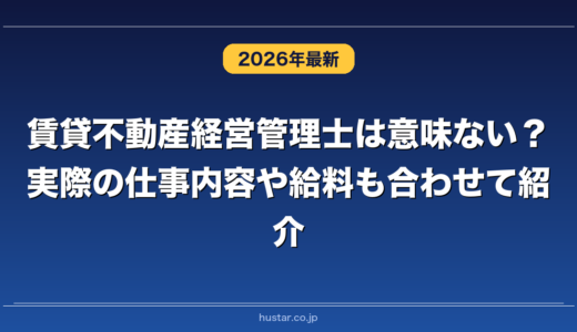 賃貸不動産経営管理士は意味ない？実際の仕事内容や給料も合わせて紹介