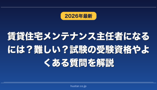 賃貸住宅メンテナンス主任者になるには？難しい？試験の受験資格やよくある質問を解説