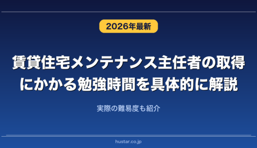 賃貸住宅メンテナンス主任者の取得にかかる勉強時間を具体的に解説！実際の難易度も紹介