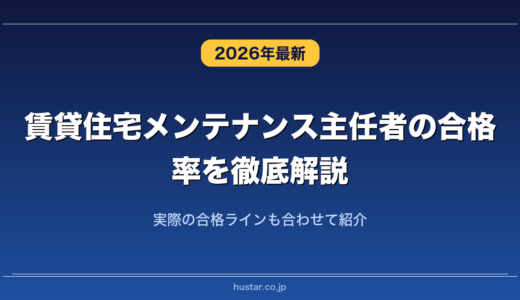 賃貸住宅メンテナンス主任者の合格率を徹底解説！実際の合格ラインも合わせて紹介
