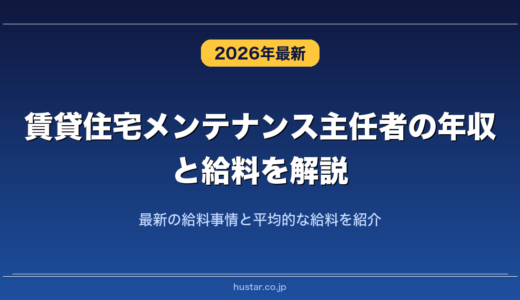 賃貸住宅メンテナンス主任者の年収と給料を解説！最新の給料事情と平均的な給料を紹介