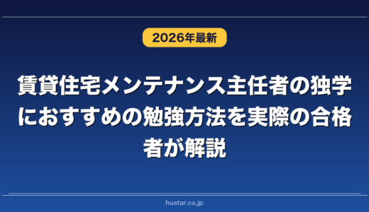 賃貸住宅メンテナンス主任者の独学におすすめの勉強方法を実際の合格者が解説！
